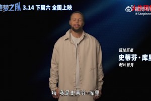 北美票房第1《GOAT》动画电影在库里38岁生日全国上映