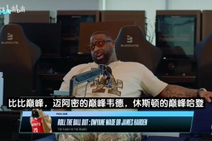 巅峰韦德还是巅峰哈登？JR：韦德是头野兽，我从没看到他放弃！